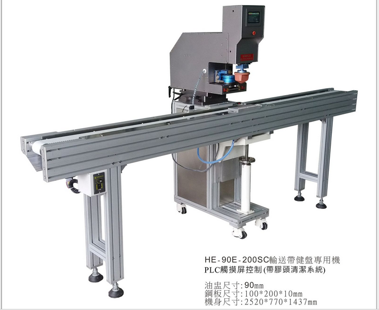 輸送帶自動定位移印機